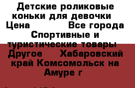 Детские роликовые коньки для девочки › Цена ­ 1 300 - Все города Спортивные и туристические товары » Другое   . Хабаровский край,Комсомольск-на-Амуре г.